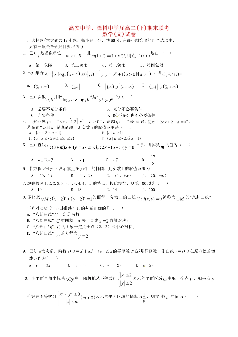 高安市第二中学高二数学下学期期末联考试题 文-人教版高二数学试题_第1页