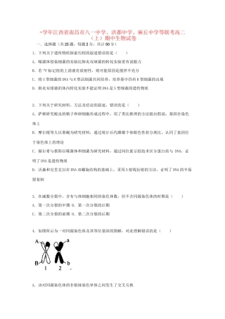 洪都中学麻丘中学等联考高二生物上学期期中试题（含解析）-人教版高二生物试题