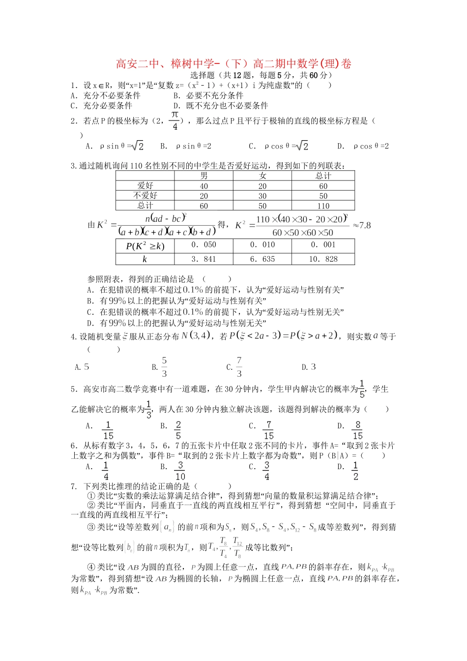 高安市第二中学高二数学下学期期中联考试题 理-人教版高二数学试题_第1页