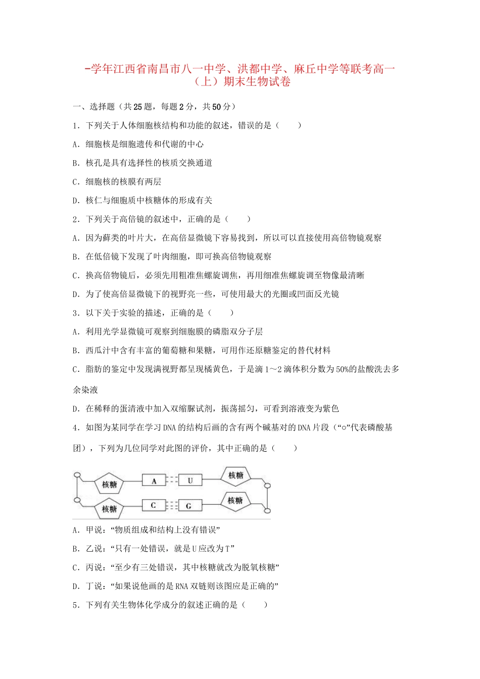 洪都中学麻丘中学等联考高一生物上学期期末试卷（含解析）-人教版高一生物试题_第1页