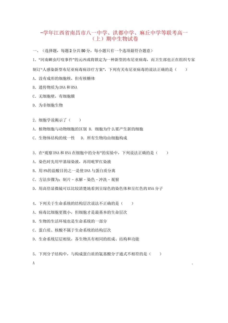 洪都中学麻丘中学等联考高一生物上学期期中试题（含解析）-人教版高一生物试题_第1页