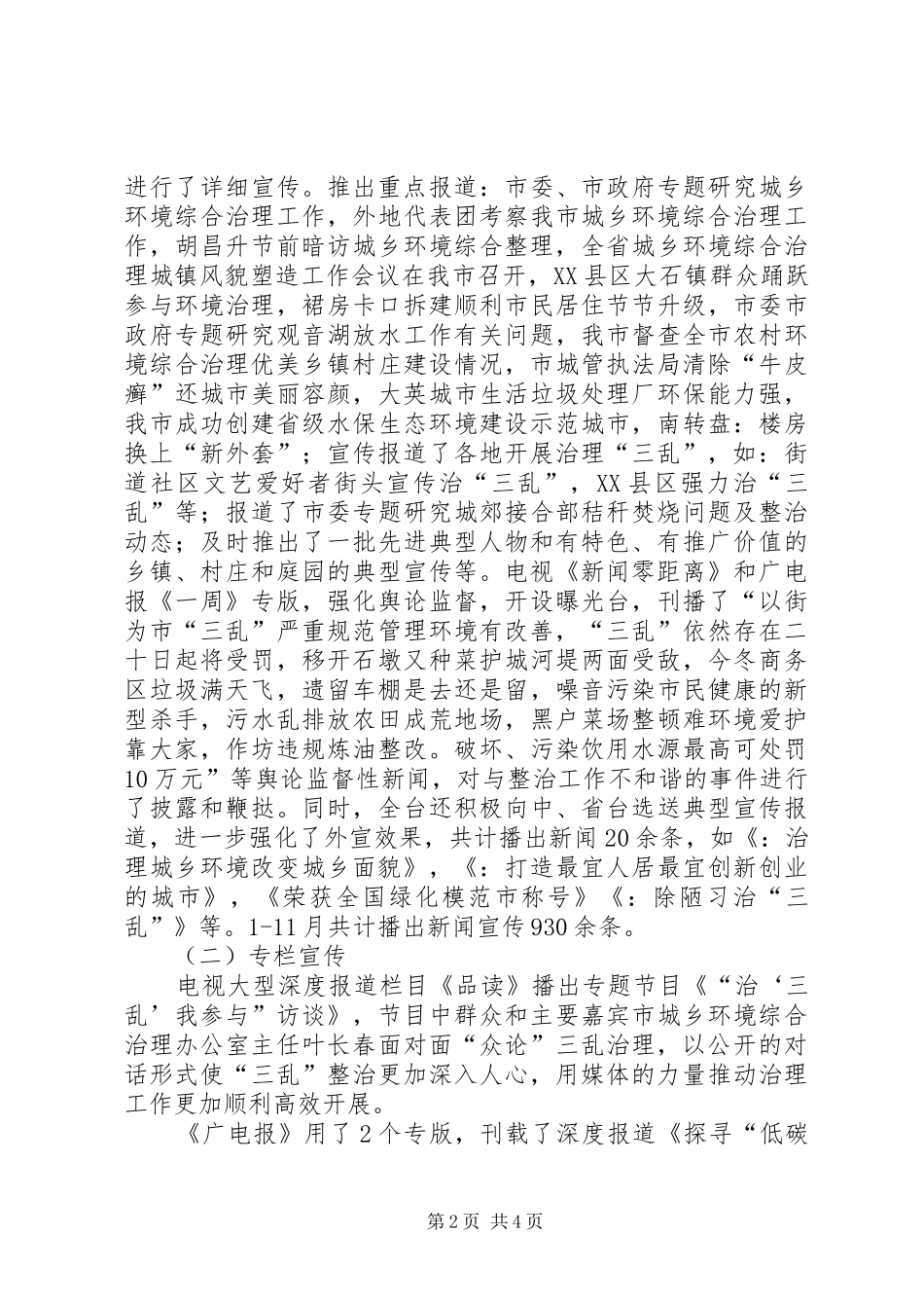 2024年广电局城乡环境整治宣传小结汇报_第2页