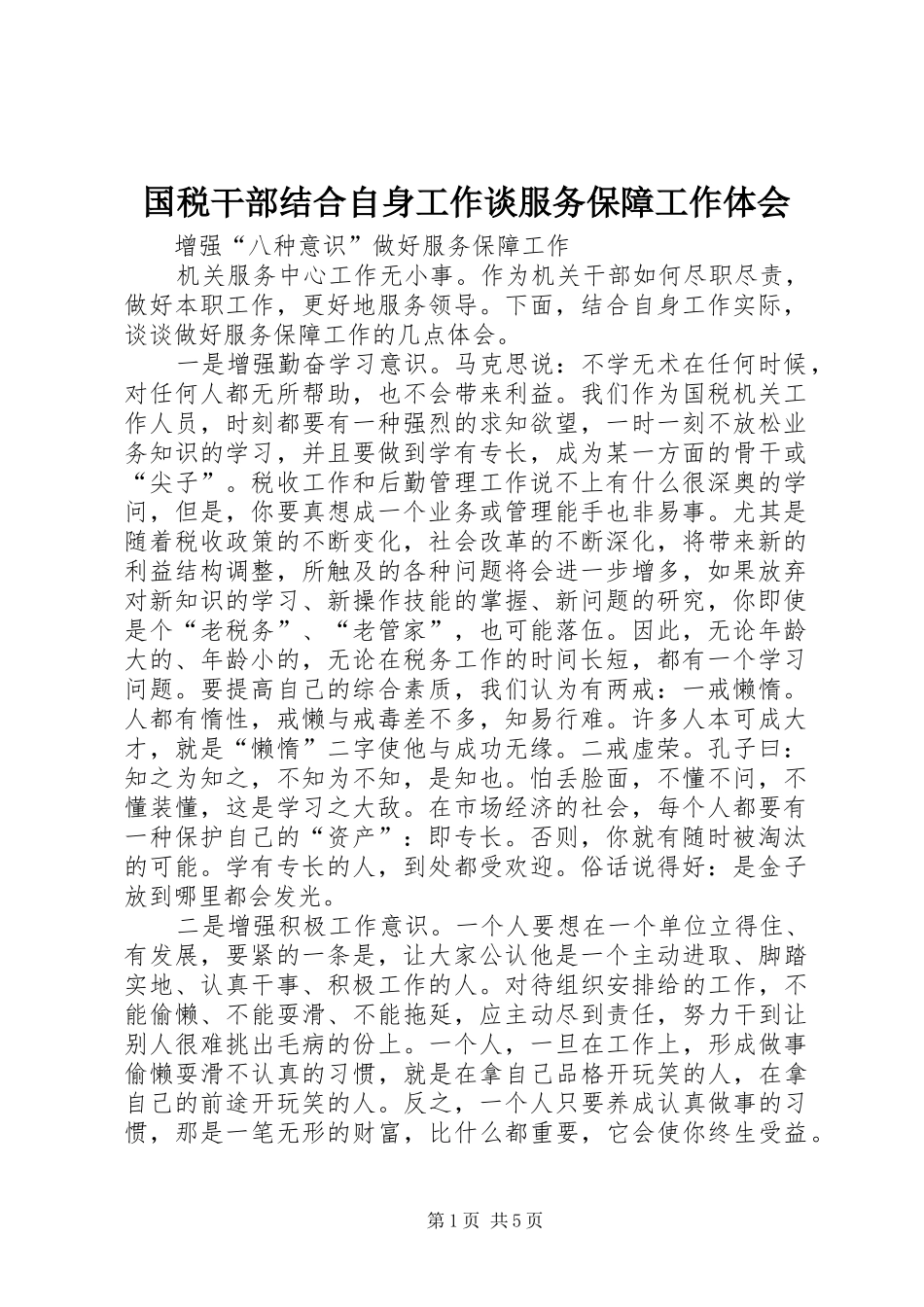 2024年国税干部结合自身工作谈服务保障工作体会_第1页