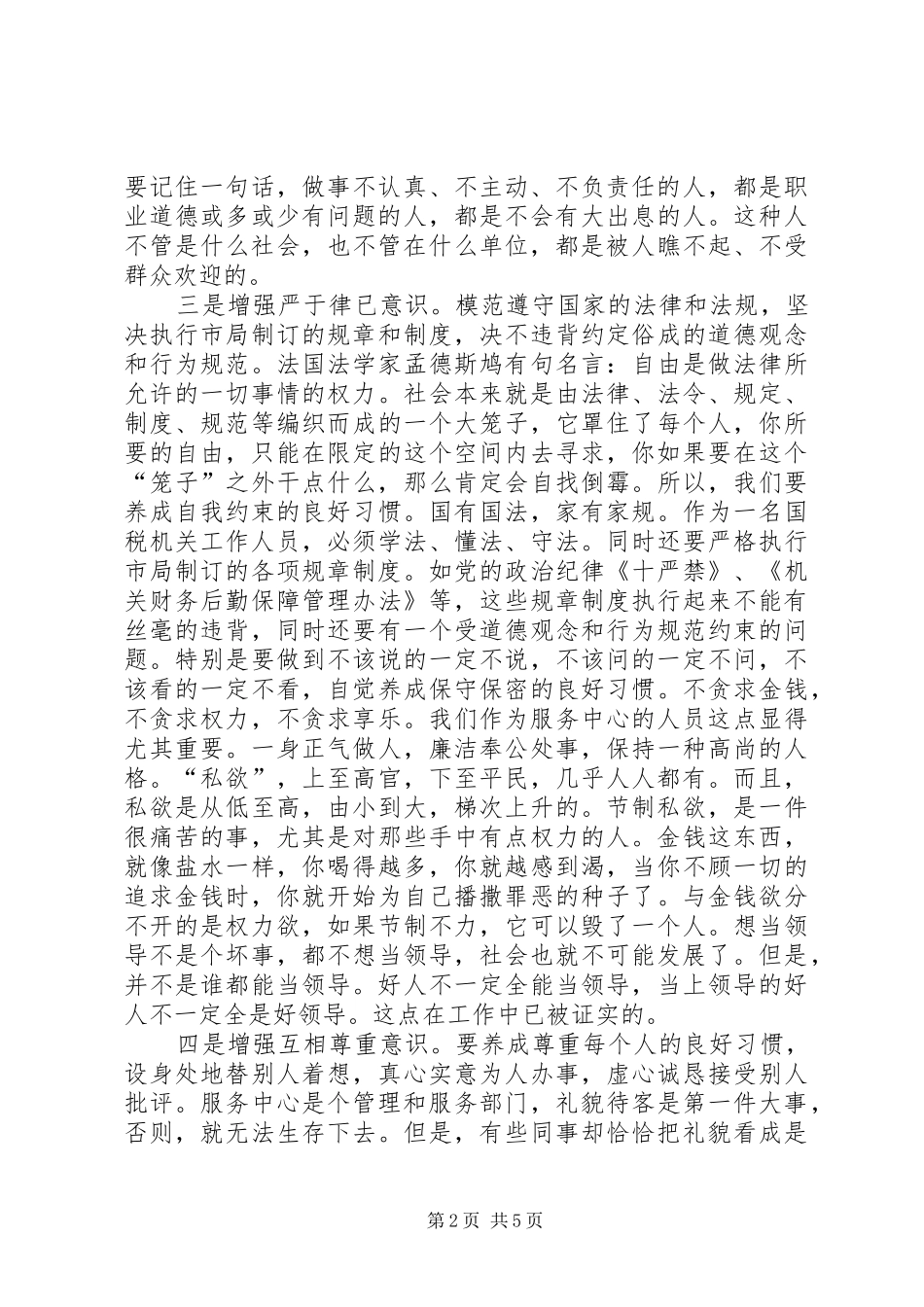 2024年国税干部结合自身工作谈服务保障工作体会_第2页