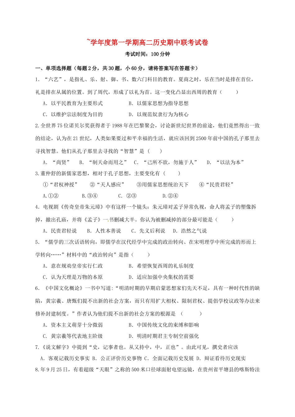 洪都中学麻丘中学等六校高二历史上学期期中联考试题-人教版高二历史试题_第1页