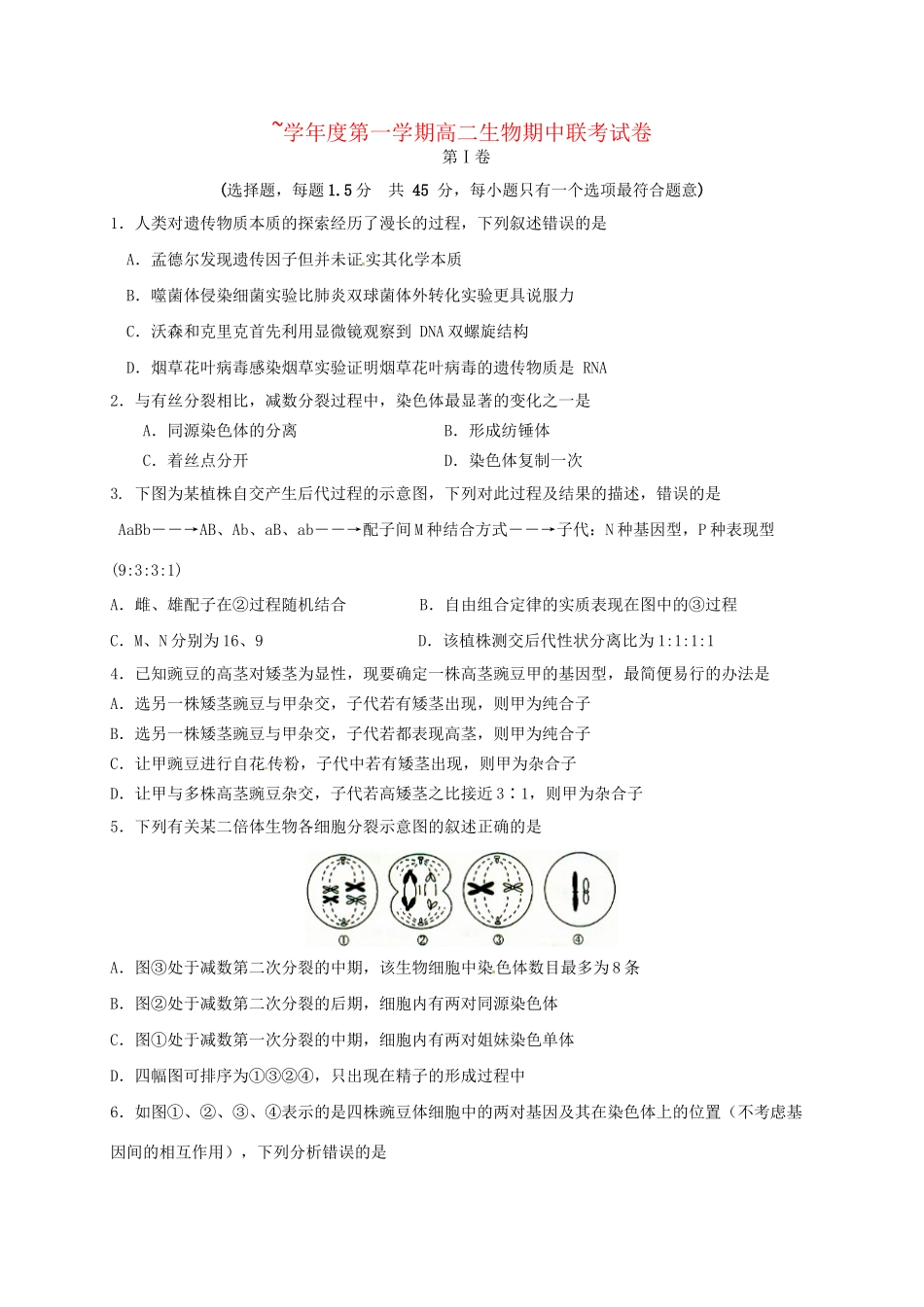洪都中学麻丘中学等六校高二生物上学期期中联考试题-人教版高二生物试题_第1页