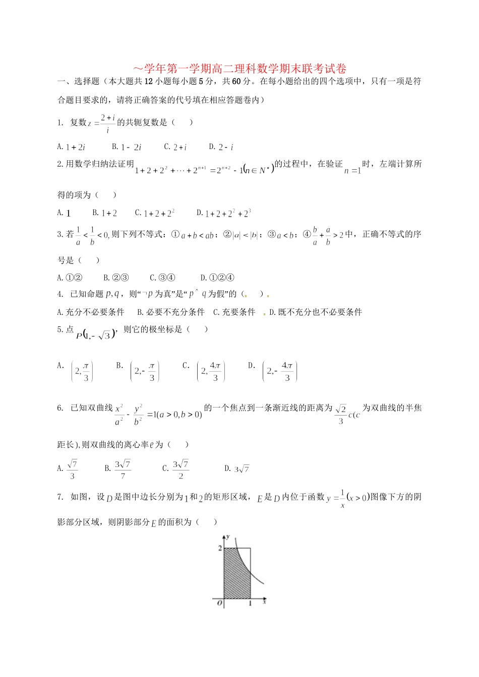 洪都中学麻丘中学等六校高二数学上学期期末考试试题 理-人教版高二数学试题_第1页