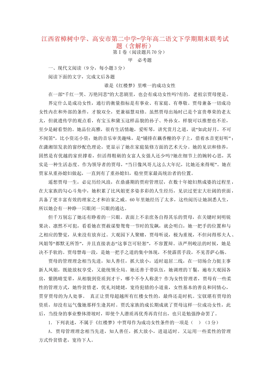 高安市第二中学高二语文下学期期末联考试题（含解析）-人教版高二语文试题_第1页