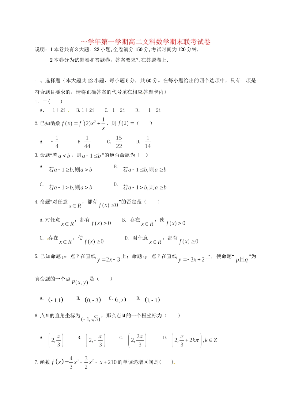 洪都中学麻丘中学等六校高二数学上学期期末考试试题 文-人教版高二数学试题_第1页