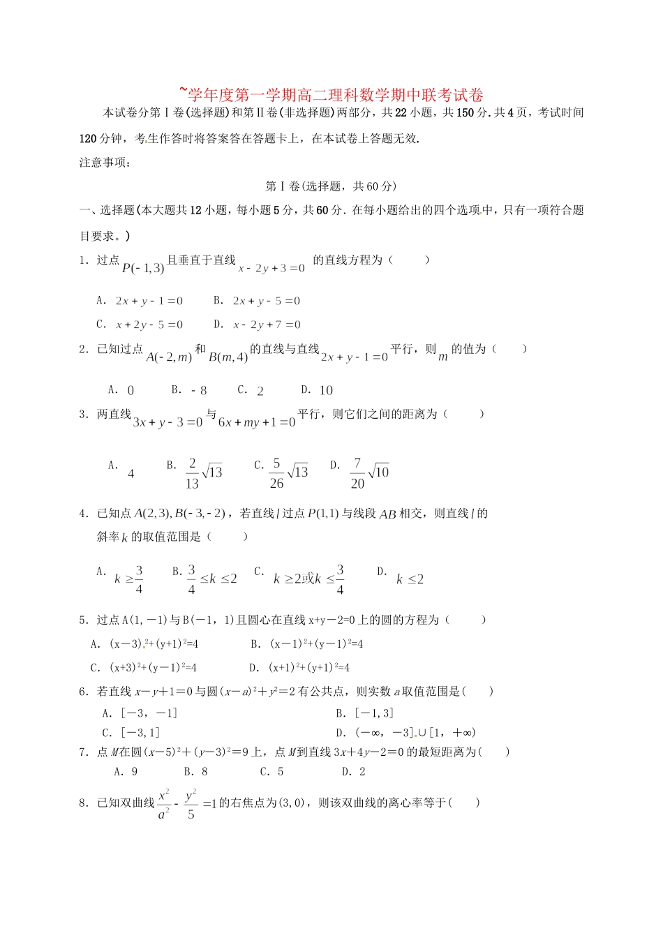 洪都中学麻丘中学等六校高二数学上学期期中联考试题 理-人教版高二数学试题_第1页