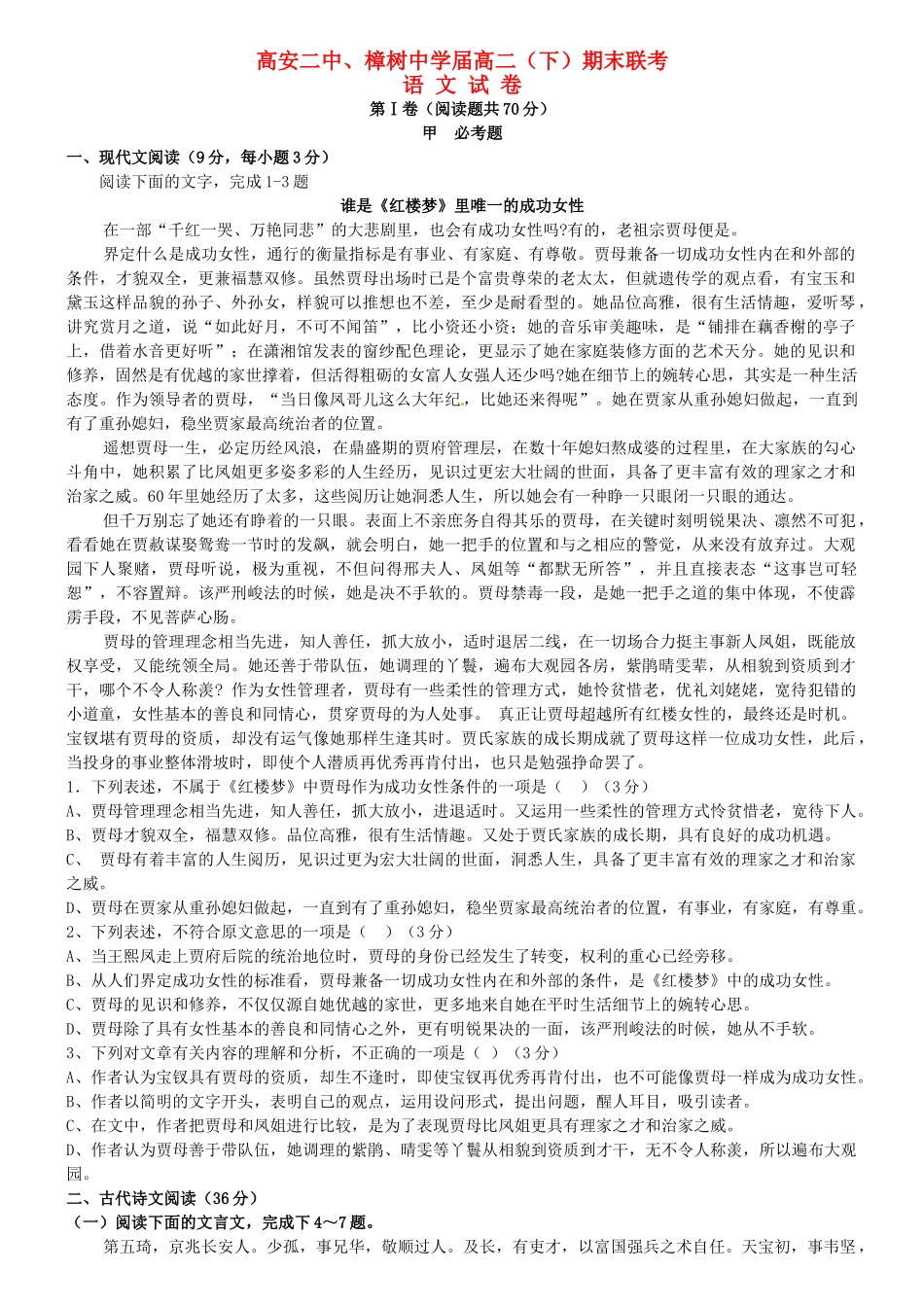 高安市第二中学高二语文下学期期末联考试题-人教版高二语文试题_第1页