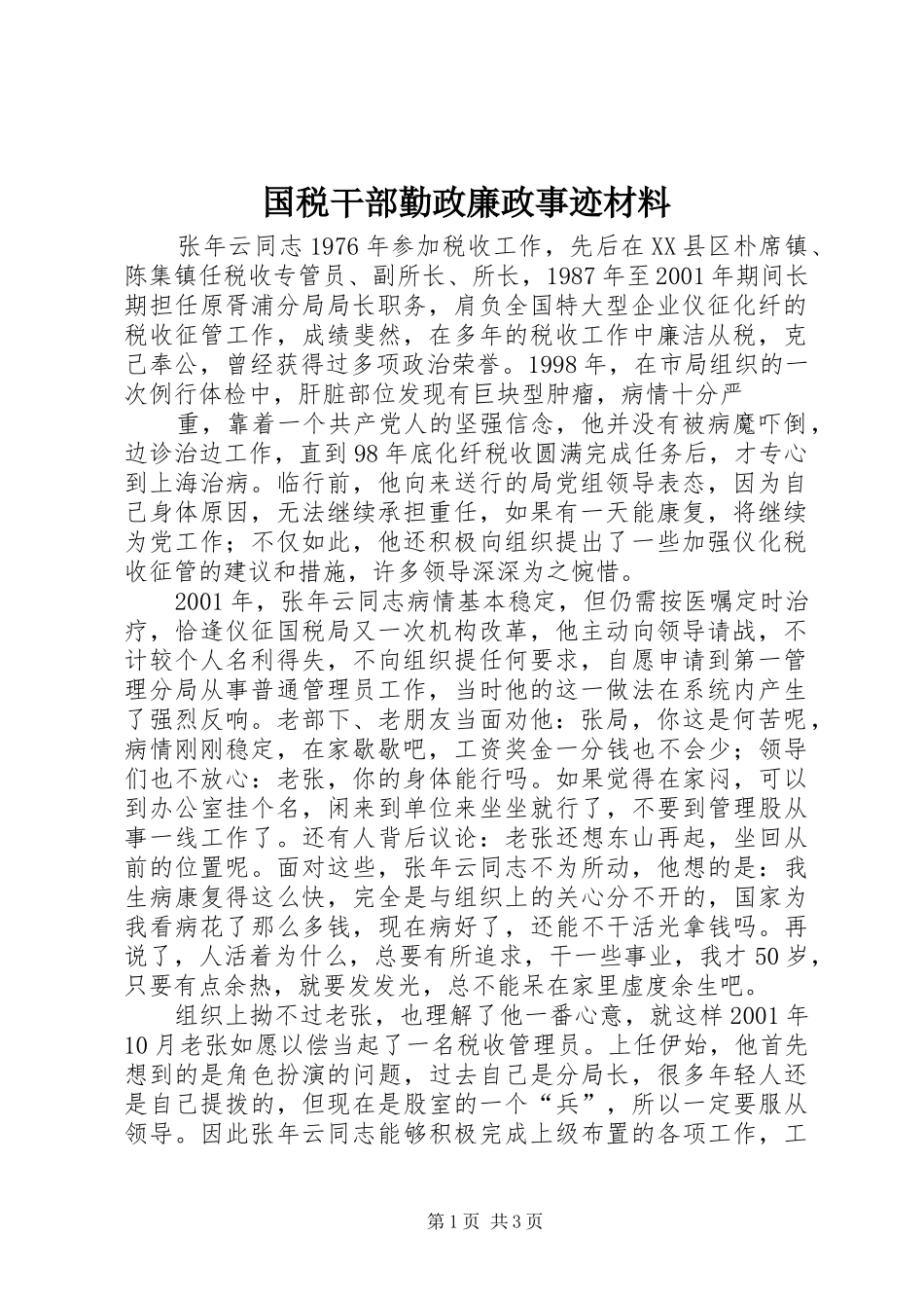 2024年国税干部勤政廉政事迹材料_第1页