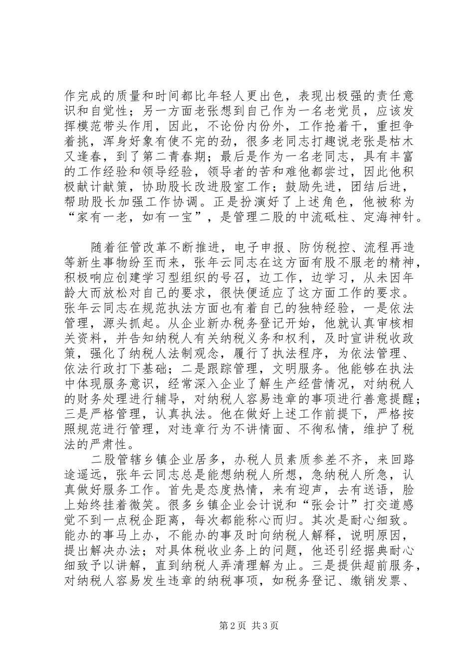 2024年国税干部勤政廉政事迹材料_第2页