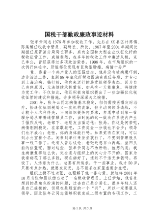 2024年国税干部勤政廉政事迹材料