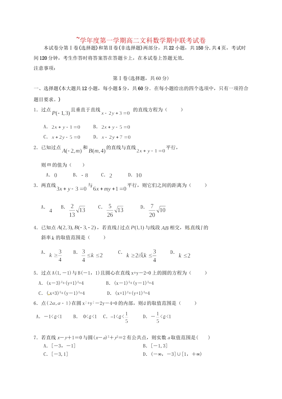 洪都中学麻丘中学等六校高二数学上学期期中联考试题 文-人教版高二数学试题_第1页