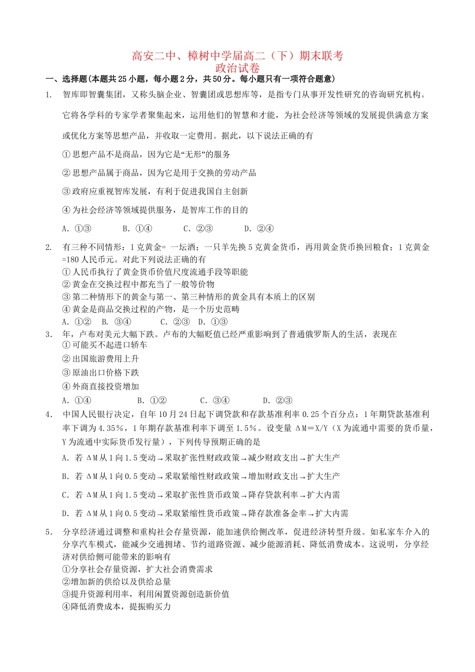 高安市第二中学高二政治下学期期末联考试题-人教版高二政治试题_第1页