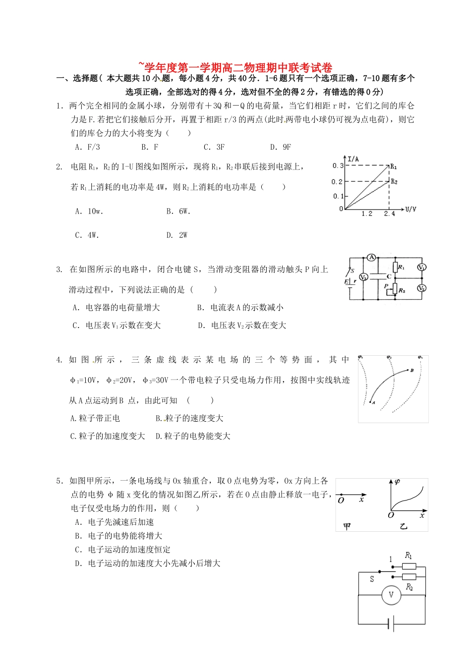 洪都中学麻丘中学等六校高二物理上学期期中联考试题-人教版高二物理试题_第1页