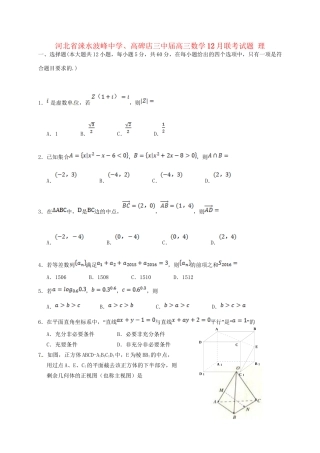 高碑店三中高三数学12月联考试题 理-人教版高三数学试题