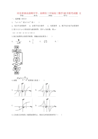 高碑店三中高三数学12月联考试题 文-人教版高三数学试题