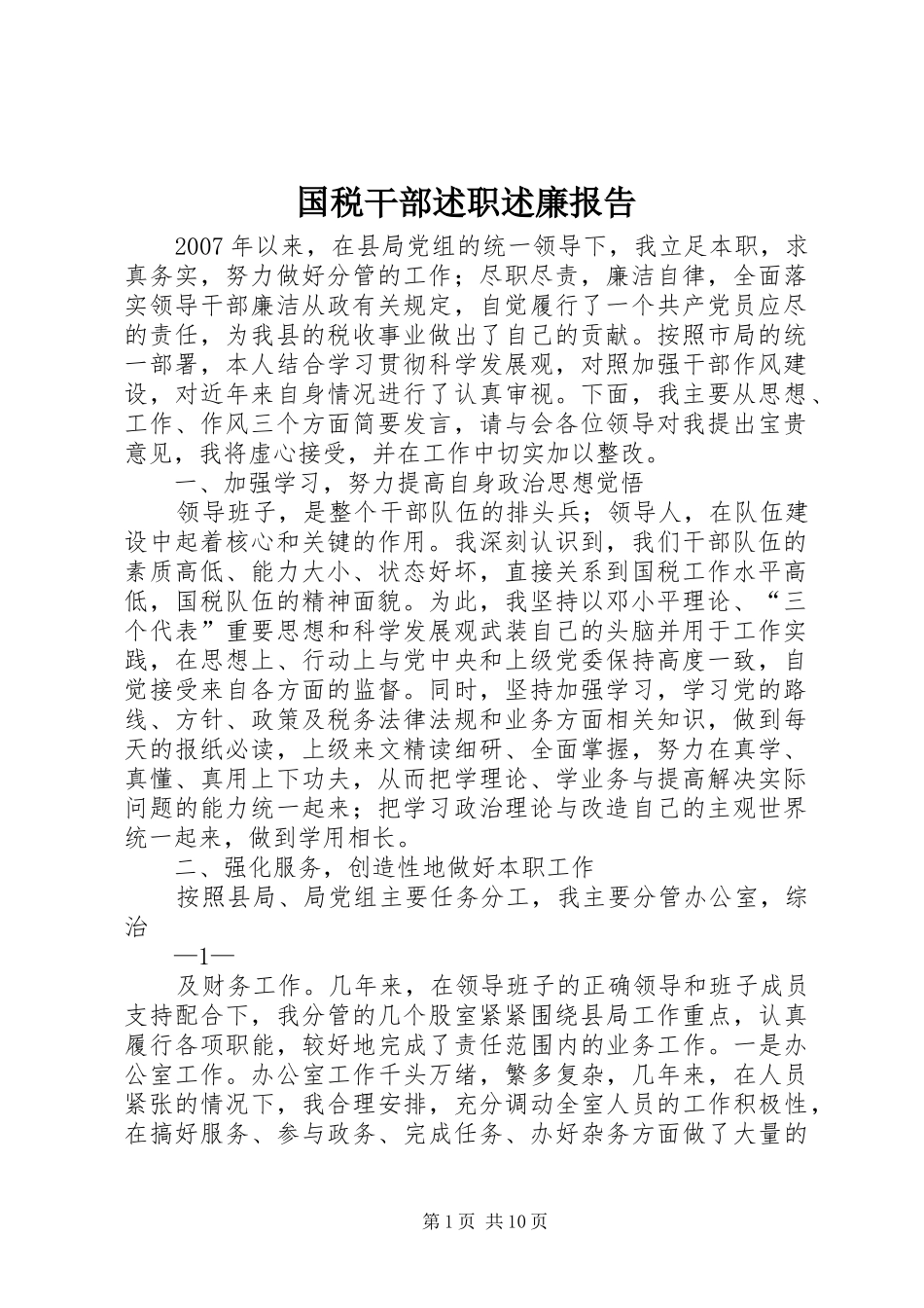 2024年国税干部述职述廉报告_第1页