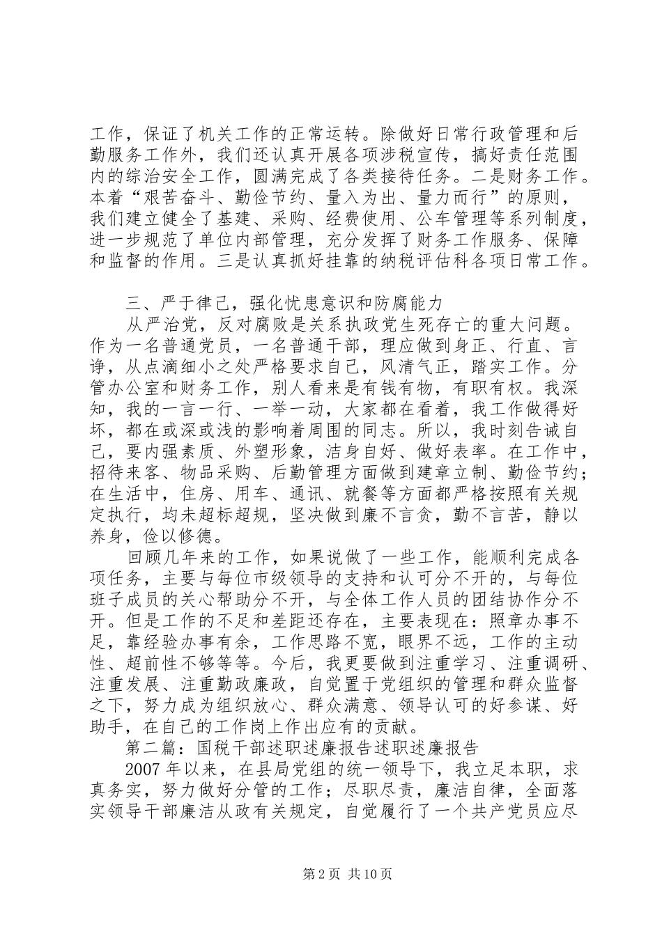 2024年国税干部述职述廉报告_第2页