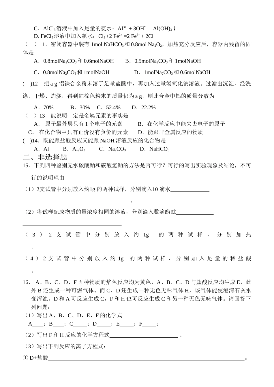 人教版必修1 高一化学第三章《金属及其化合物》单元测试题_第2页