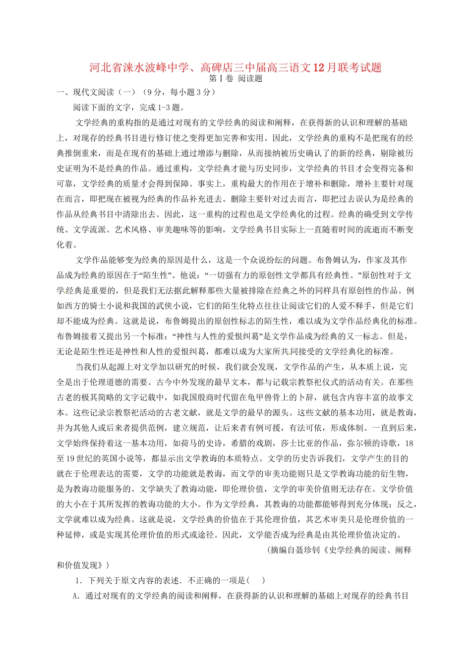 高碑店三中高三语文12月联考试题-人教版高三语文试题_第1页