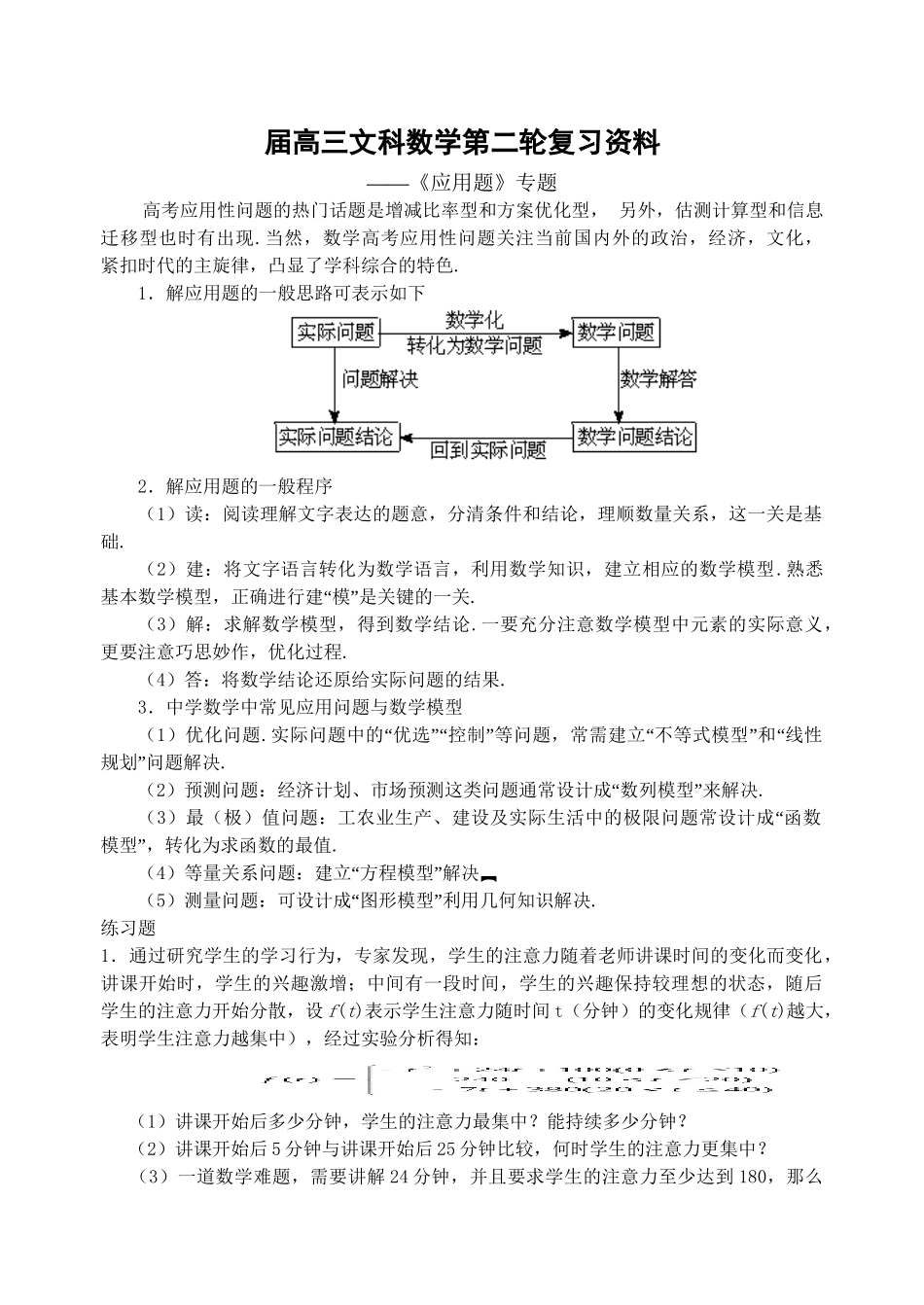 高三文科数学第二轮复习资料《 应用题》专题(文科)_第1页