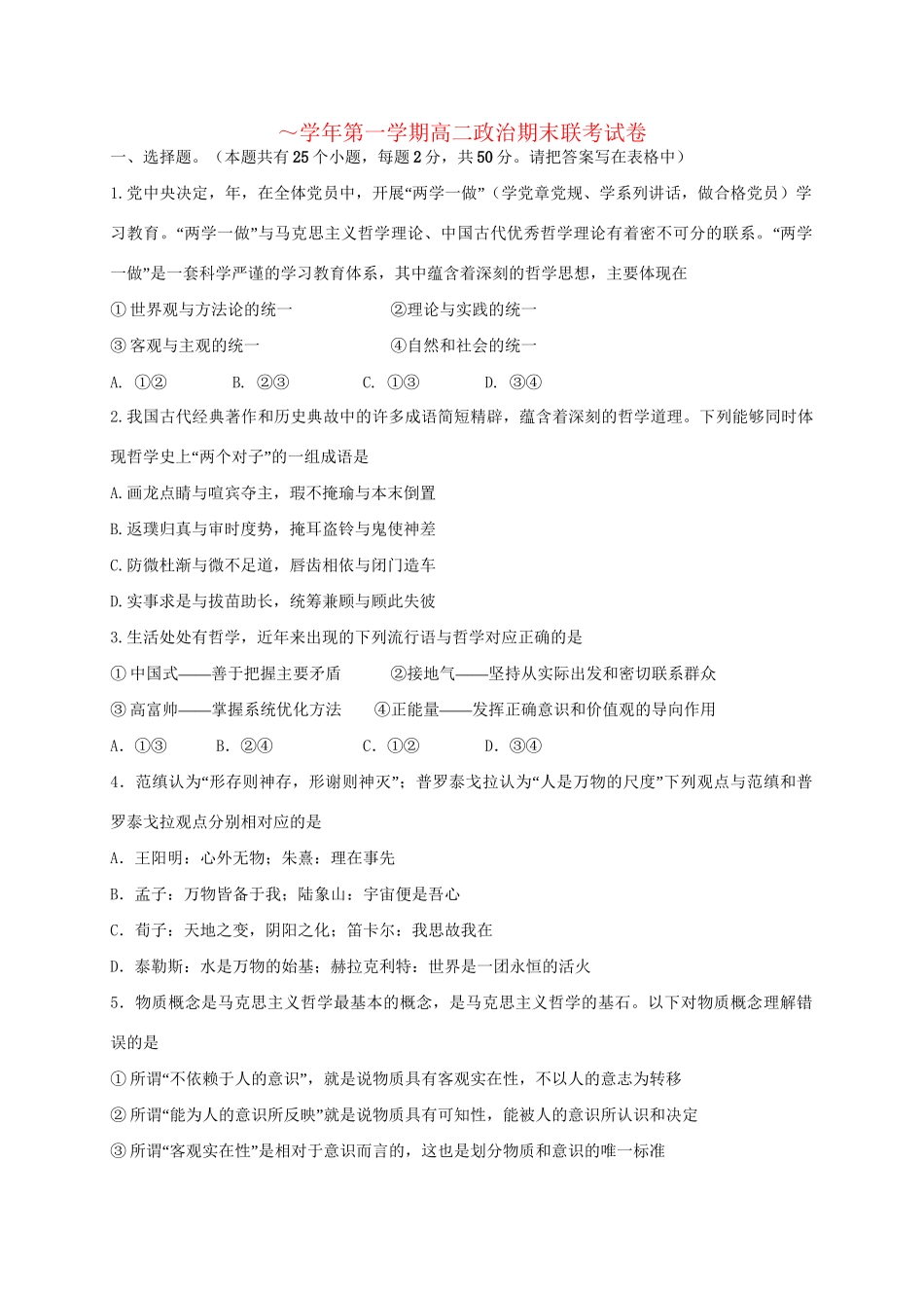 洪都中学麻丘中学等六校高二政治上学期期末考试试题-人教版高二政治试题_第1页