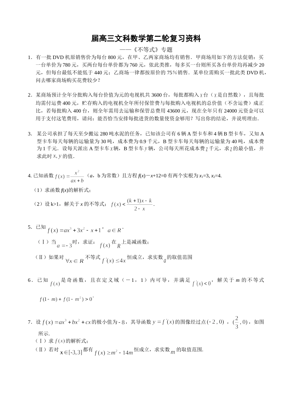 高三文科数学第二轮复习资料《不等式》专题(文科)_第1页