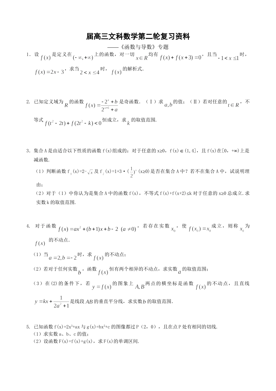 高三文科数学第二轮复习资料《函数与导数》专题（文科）_第1页