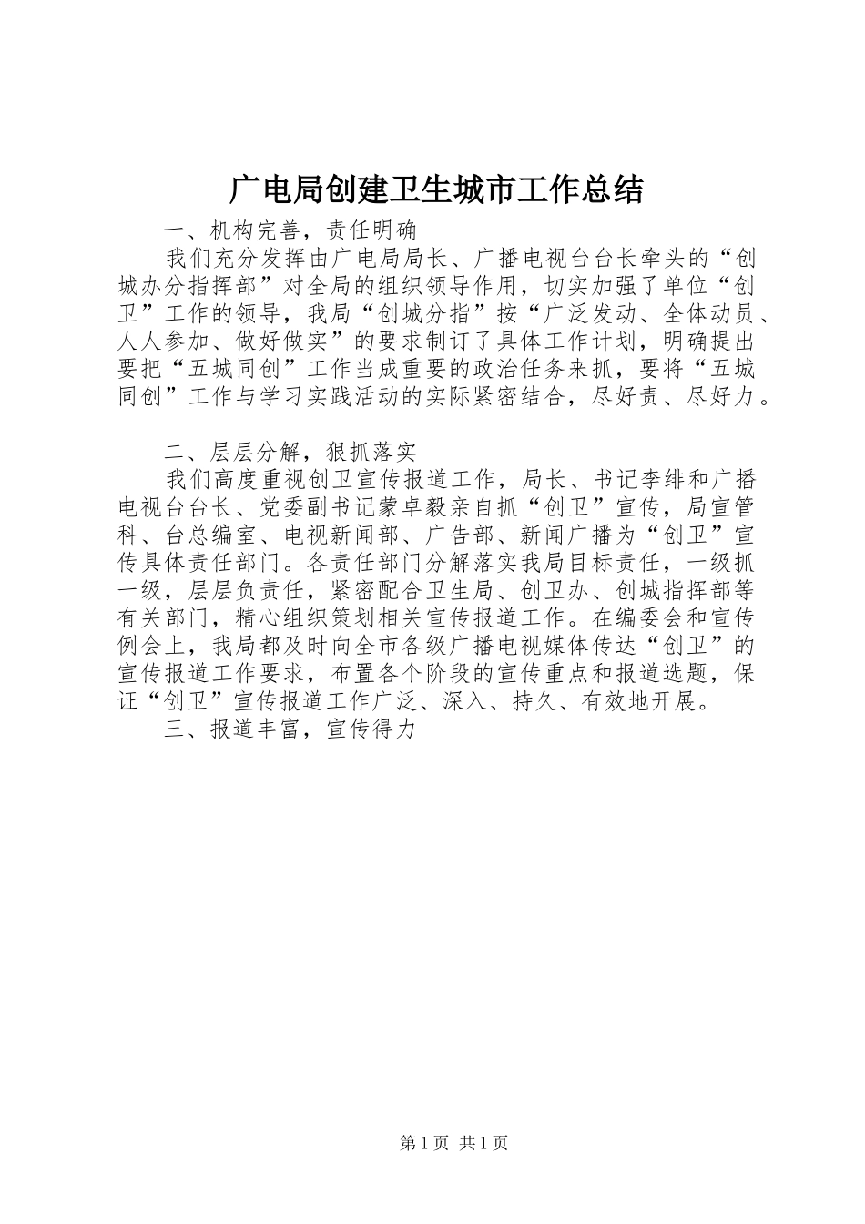 2024年广电局创建卫生城市工作总结_第1页