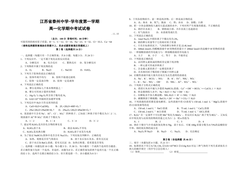 人教版必修1 江苏省泰州中学-学度第一学期高一化学期中考试试卷_第1页