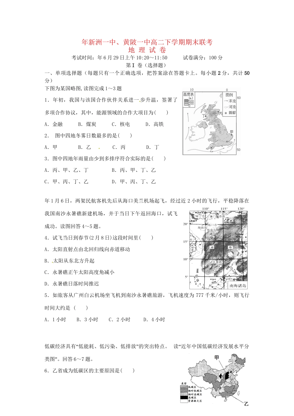 黄陂一中高二地理下学期期末考试试题-人教版高二地理试题_第1页