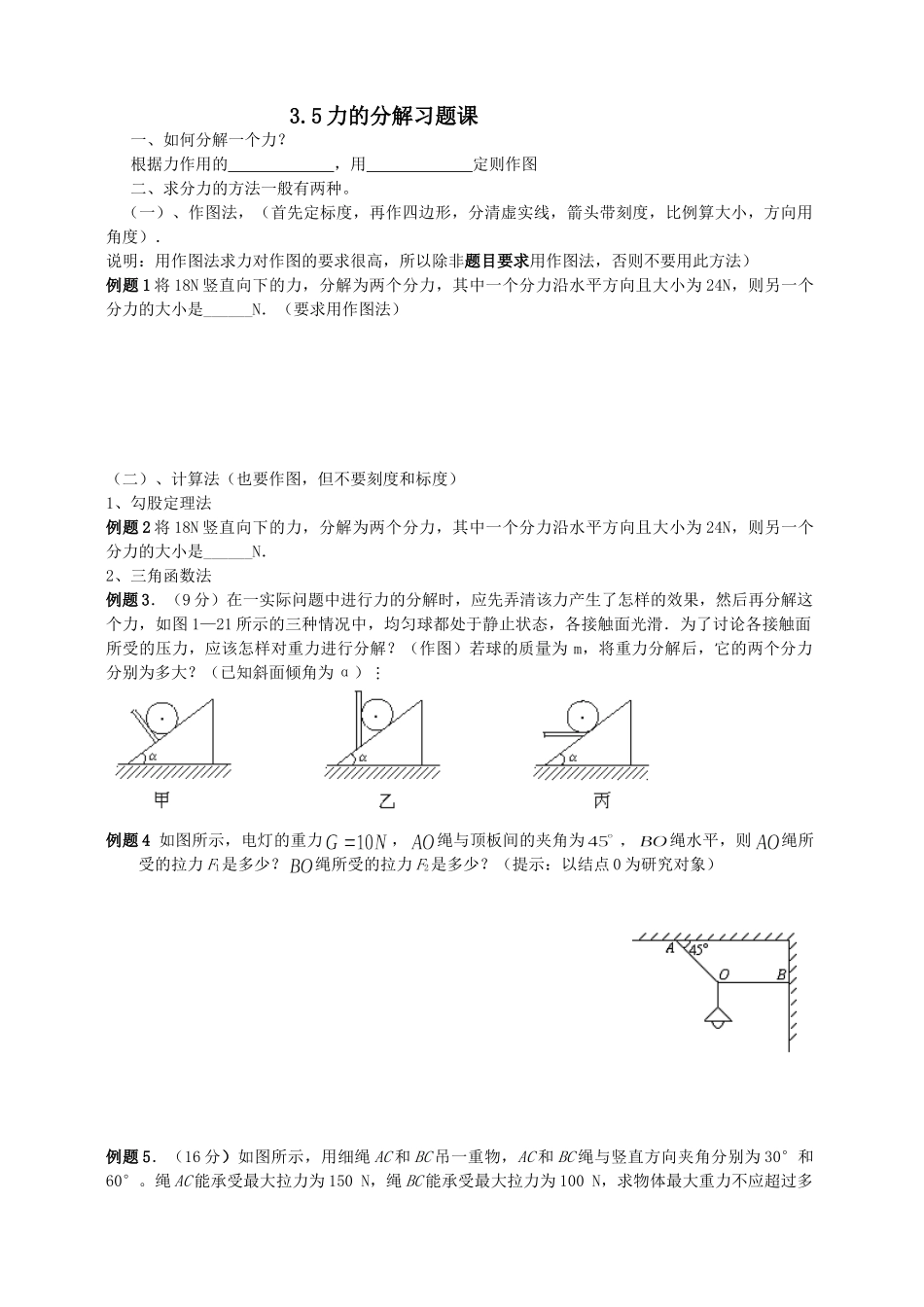 人教版必修1 温州地区高中物理学科力的分解复习(一)_第1页