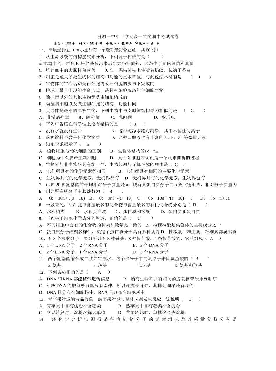 人教版必修1 下学期湖南省涟源一中高一生物期中考试试卷_第1页