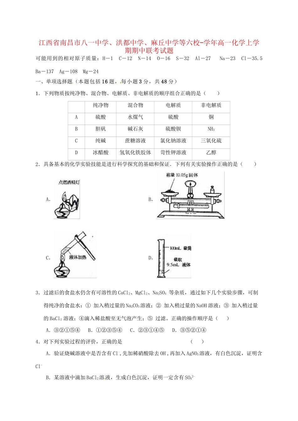 洪都中学麻丘中学等六校高一化学上学期期中联考试题-人教版高一化学试题_第1页