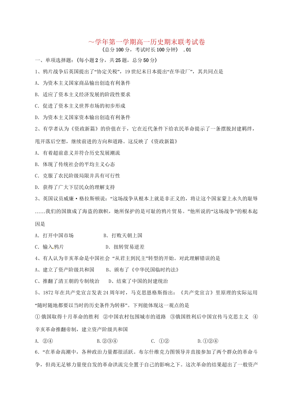洪都中学麻丘中学等六校高一历史上学期期末考试试题-人教版高一历史试题_第1页