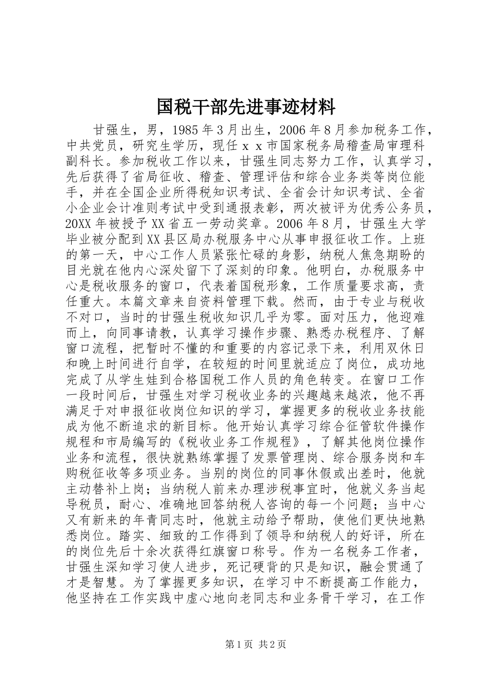 2024年国税干部先进事迹材料_第1页