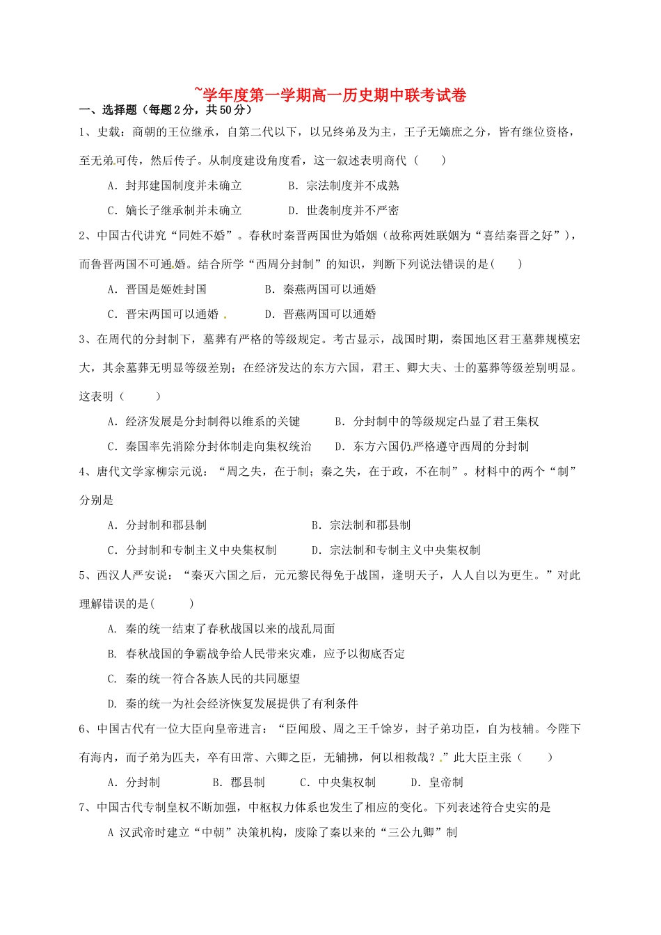 洪都中学麻丘中学等六校高一历史上学期期中联考试题-人教版高一历史试题_第1页