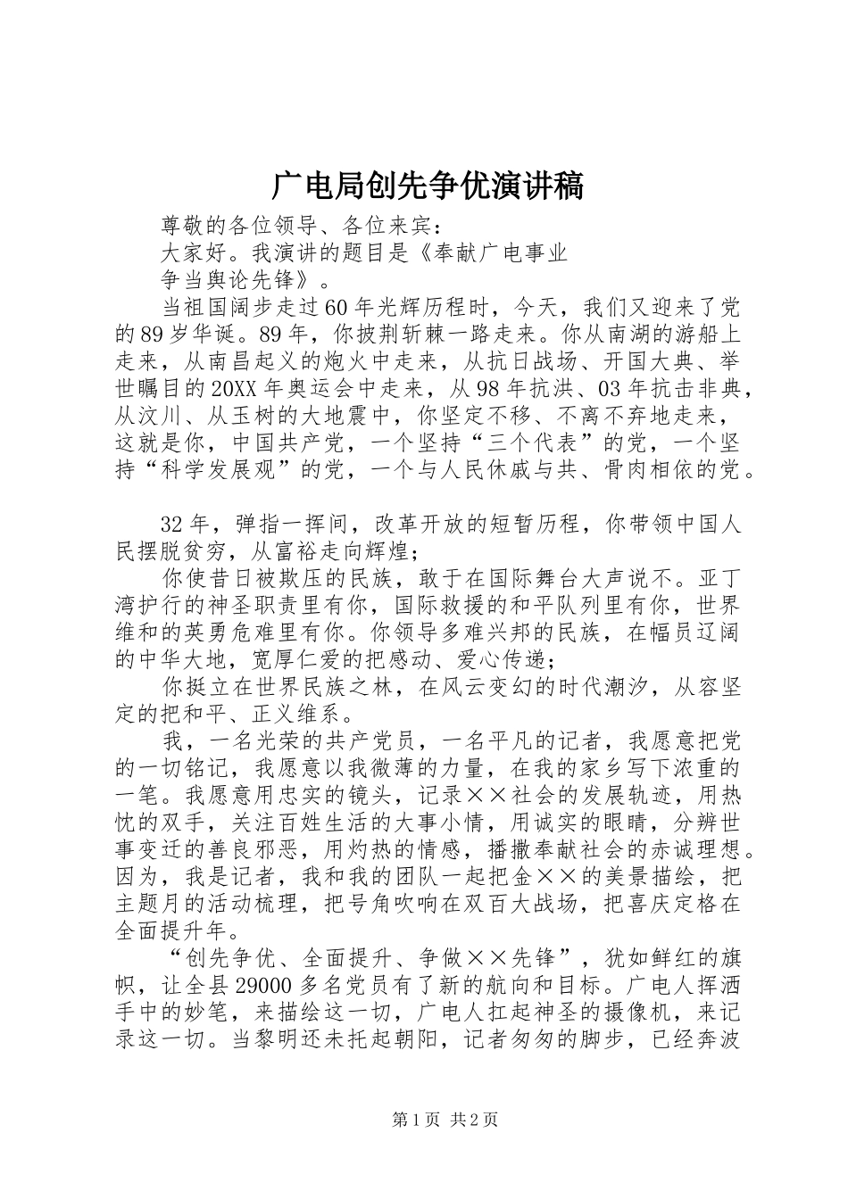 2024年广电局创先争优演讲稿_第1页