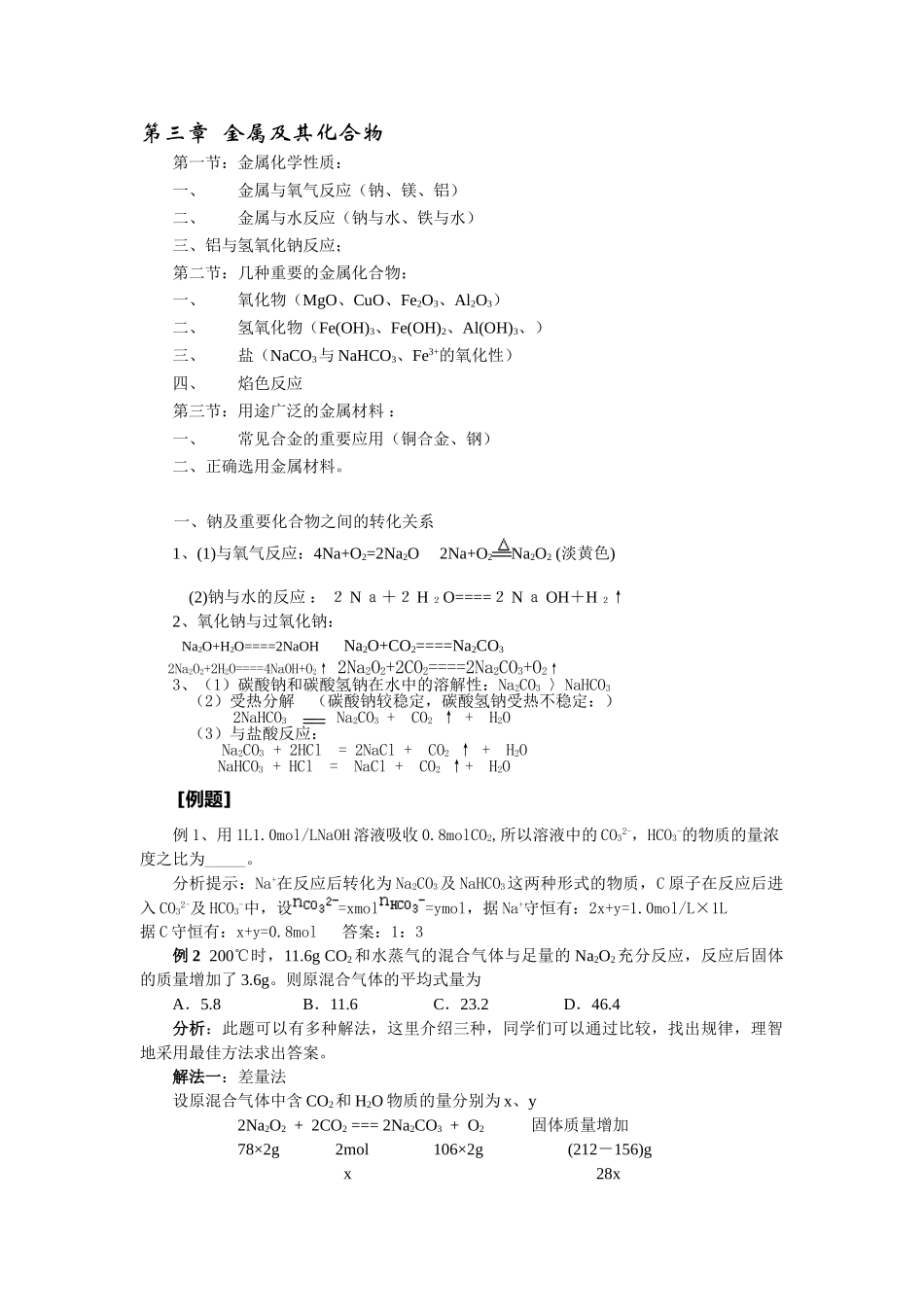 人教版必修1高中化学 金属及其化合物知识整理和计算方法_第1页