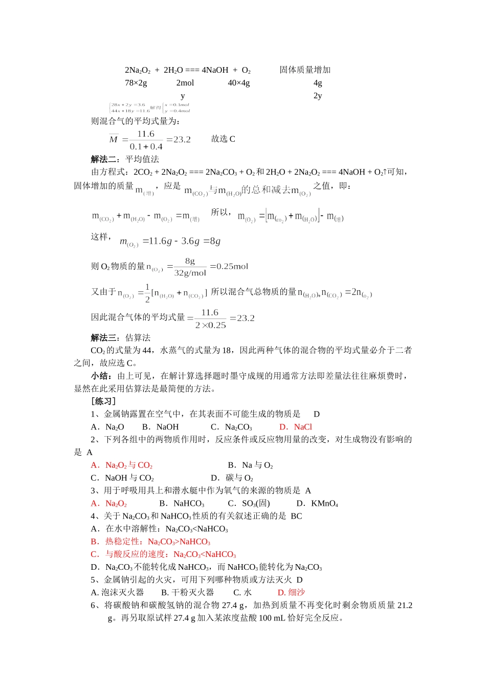 人教版必修1高中化学 金属及其化合物知识整理和计算方法_第2页