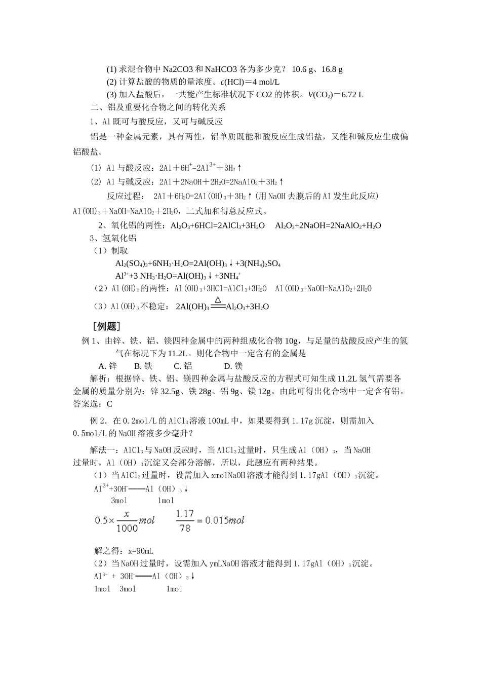 人教版必修1高中化学 金属及其化合物知识整理和计算方法_第3页
