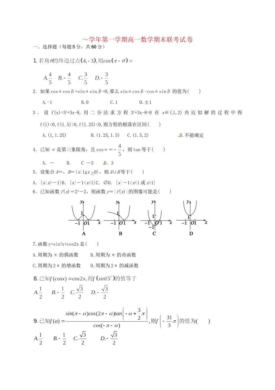 洪都中学麻丘中学等六校高一数学上学期期末考试试题-人教版高一数学试题_第1页