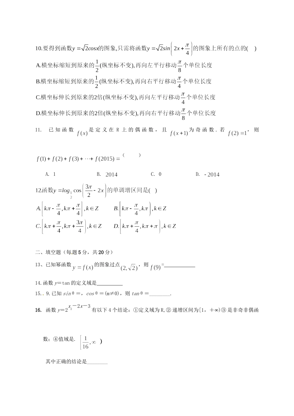 洪都中学麻丘中学等六校高一数学上学期期末考试试题-人教版高一数学试题_第2页