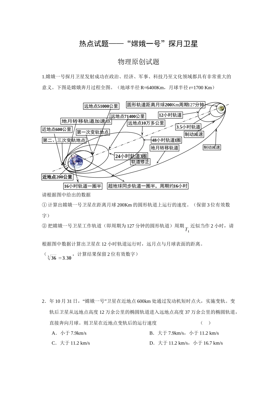 人教版必修2 高中物理热点试题——“嫦娥一号”探月卫星物理原创试题_第1页