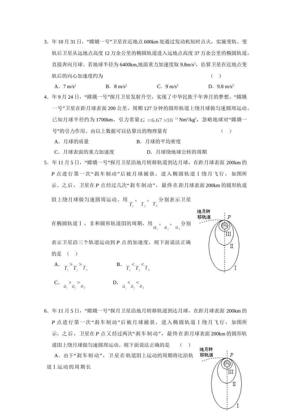 人教版必修2 高中物理热点试题——“嫦娥一号”探月卫星物理原创试题_第2页