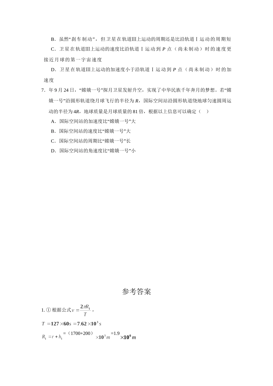 人教版必修2 高中物理热点试题——“嫦娥一号”探月卫星物理原创试题_第3页