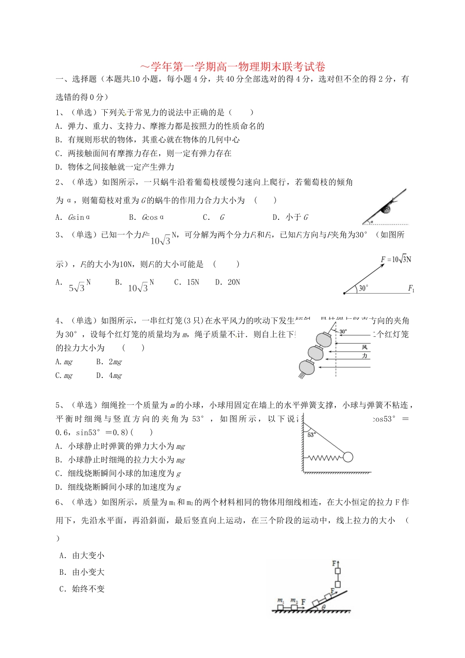 洪都中学麻丘中学等六校高一物理上学期期末考试试题-人教版高一物理试题_第1页